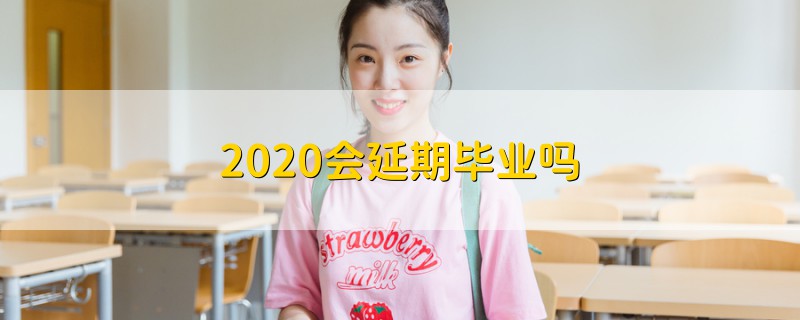 2020會延期畢業(yè)嗎