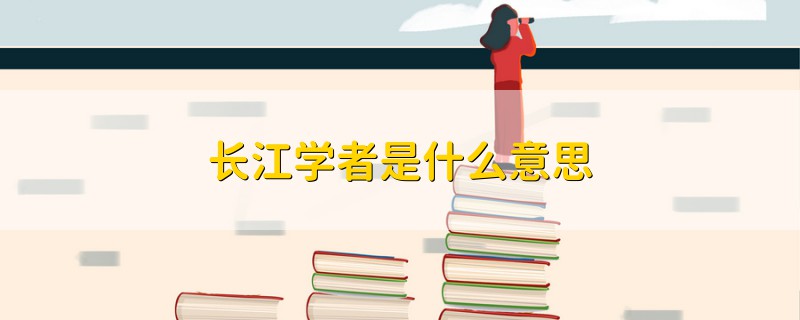 長江學(xué)者是什么意思