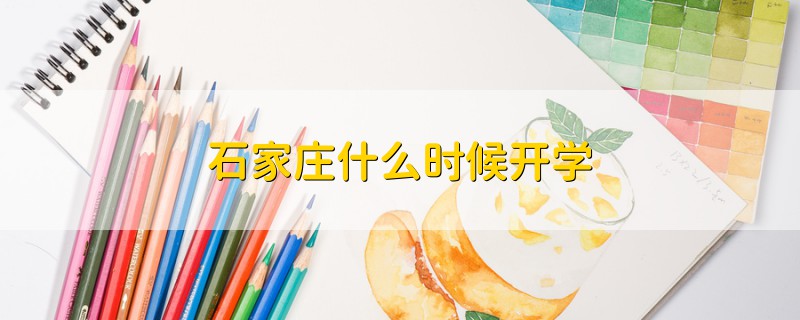 石家莊什么時候開學