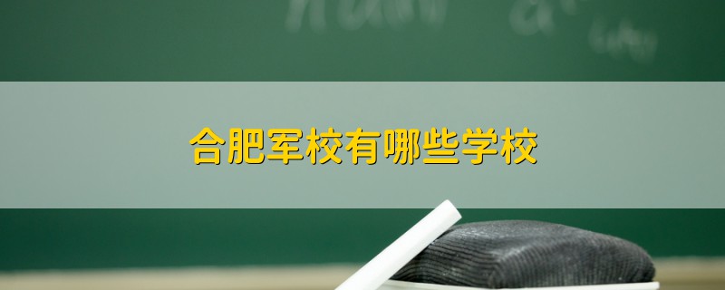 合肥軍校有哪些學(xué)校