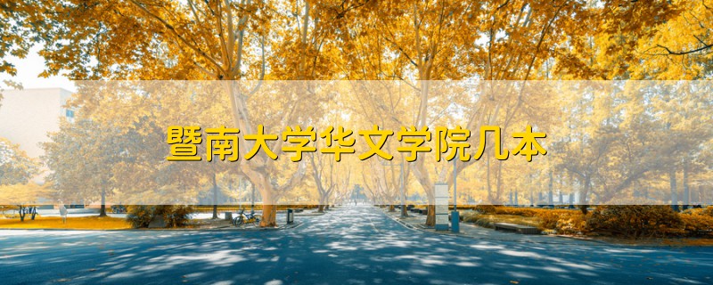 暨南大學華文學院幾本