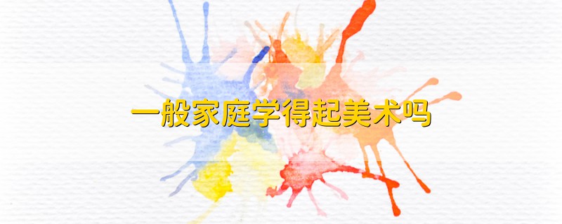 一般家庭學得起美術嗎