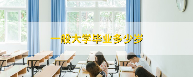 一般大學畢業(yè)多少歲