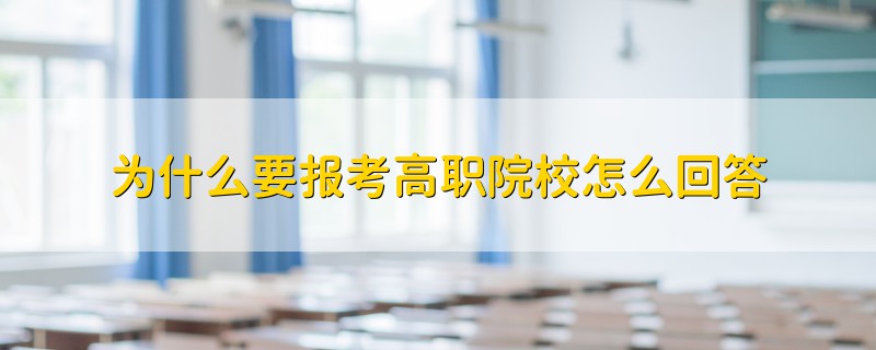 為什么要報考高職院校怎么回答