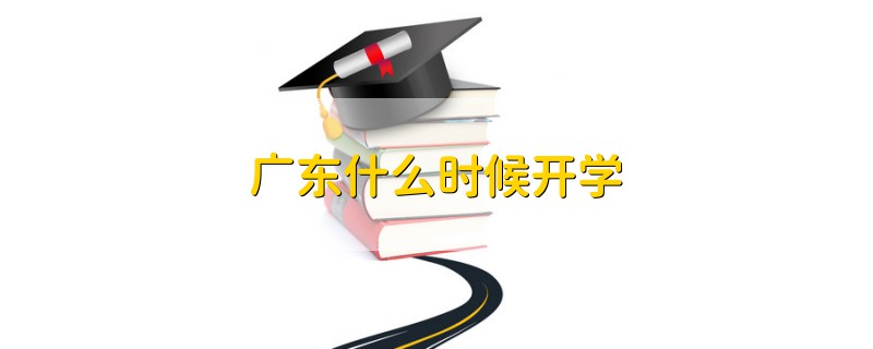 廣東什么時候開學