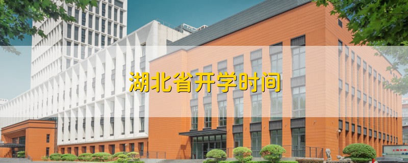 湖北省開學(xué)時間