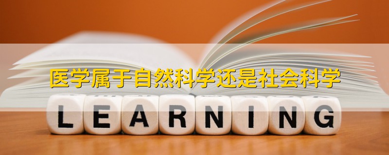 醫(yī)學(xué)屬于自然科學(xué)還是社會(huì)科學(xué)