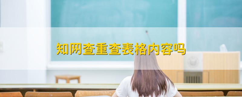 知網(wǎng)查重查表格內(nèi)容嗎