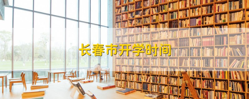 長春市開學時間