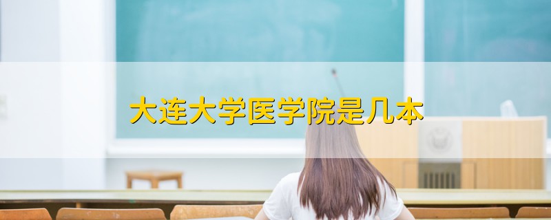 大連大學醫(yī)學院是幾本