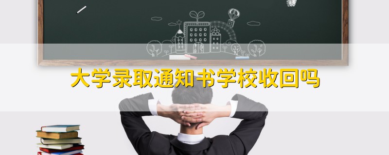 大學錄取通知書學校收回嗎