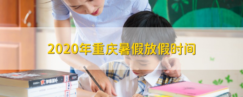 2020年重慶暑假放假時間