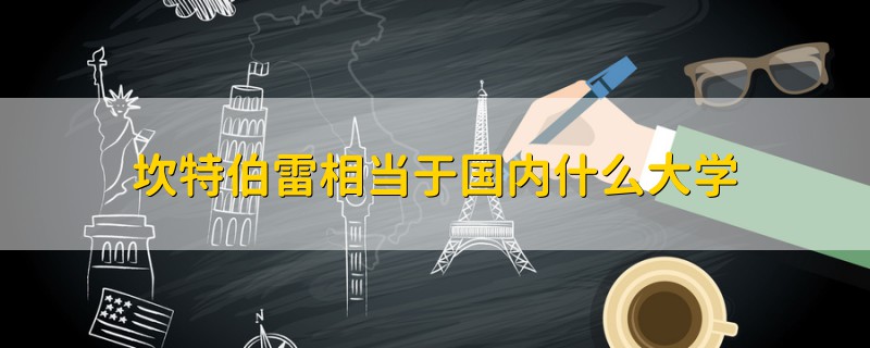 坎特伯雷相當于國內(nèi)什么大學(xué)