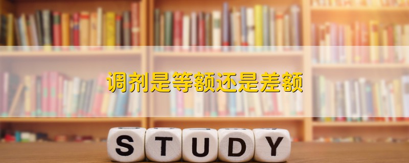 調(diào)劑是等額還是差額