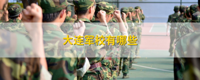 大連軍校有哪些