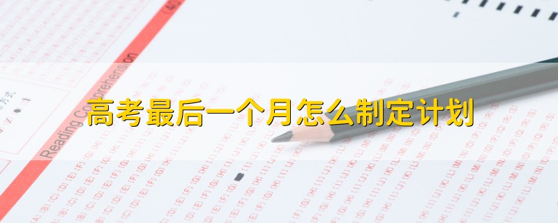 高考最后一個月怎么制定計劃