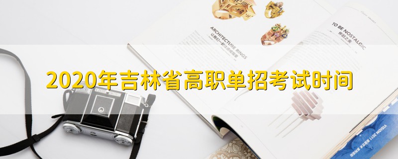 2020年吉林省高職單招考試時間