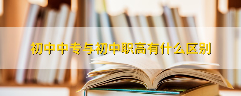 初中中專與初中職高有什么區(qū)別