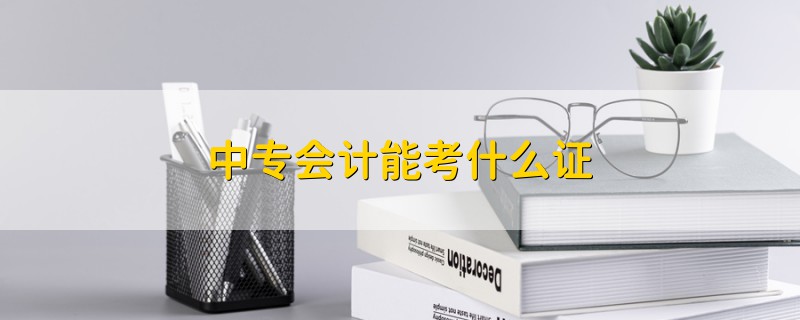 中專會計能考什么證