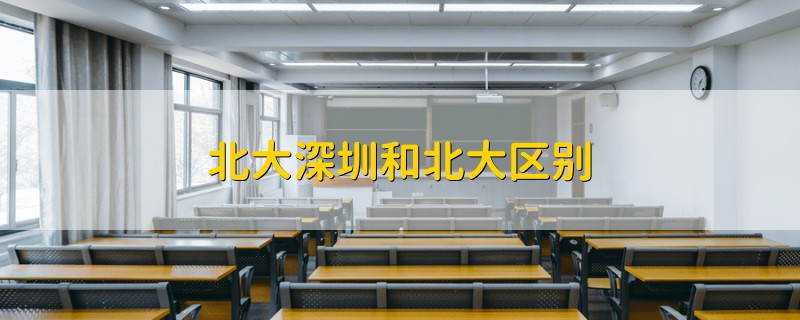 北大深圳和北大區(qū)別