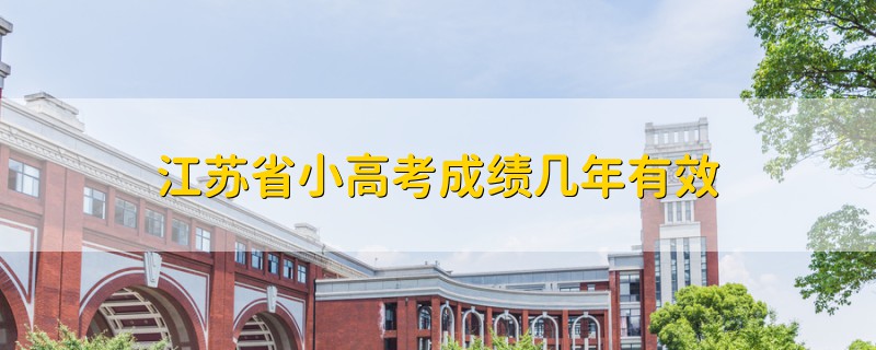 江蘇省小高考成績幾年有效