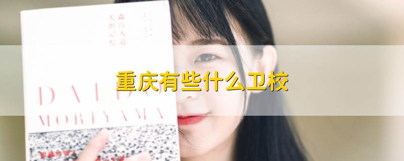 重慶有些什么衛(wèi)校
