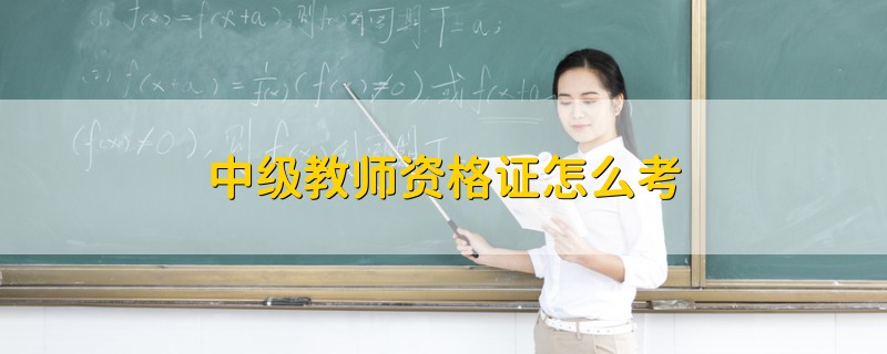 中級(jí)教師資格證怎么考