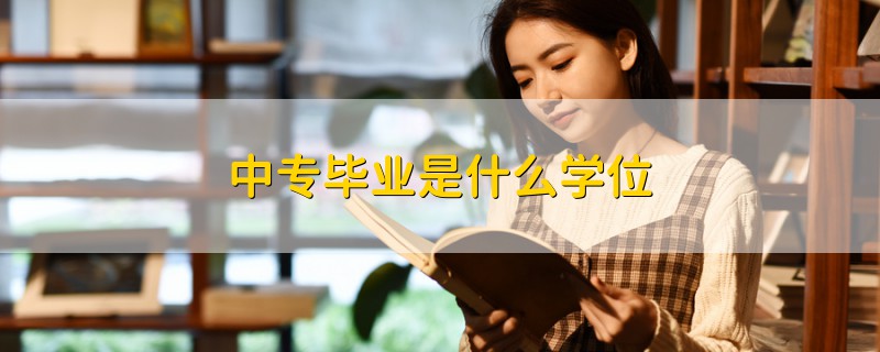 中專畢業(yè)是什么學(xué)位
