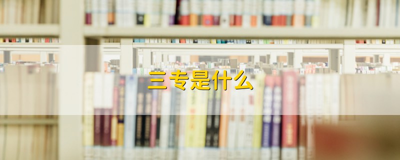 三專是什么