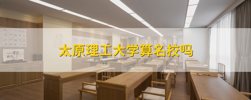 太原理工大學算名校嗎