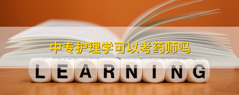中專護理學(xué)可以考藥師嗎