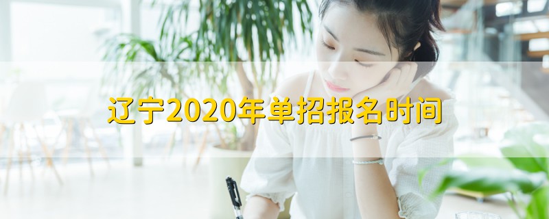 遼寧2020年單招報(bào)名時(shí)間
