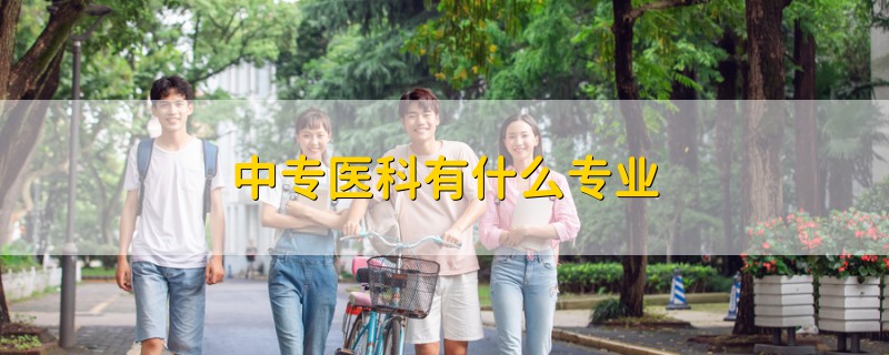 中專醫(yī)科有什么專業(yè)