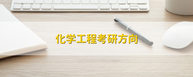 化學(xué)工程考研方向