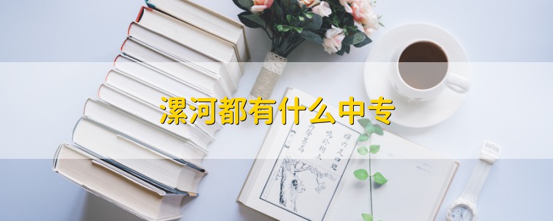 漯河都有什么中專