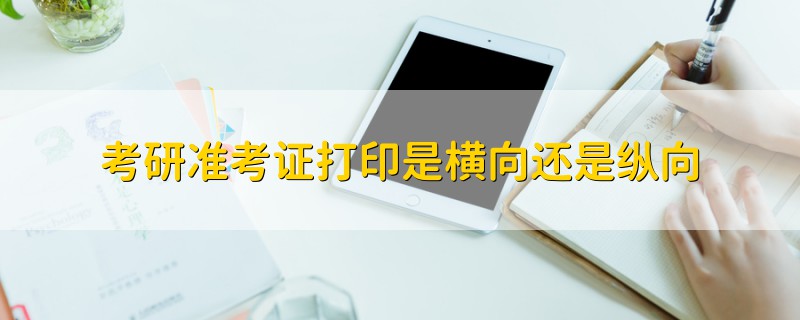 考研準(zhǔn)考證打印是橫向還是縱向