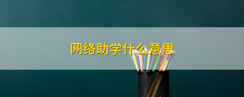 網(wǎng)絡助學什么意思