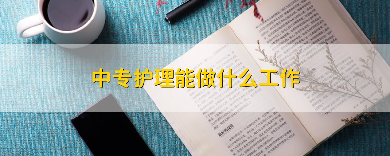 中專護理能做什么工作