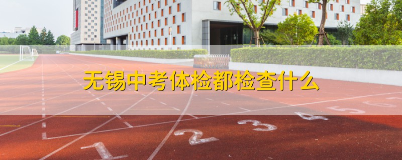 無錫中考體檢都檢查什么