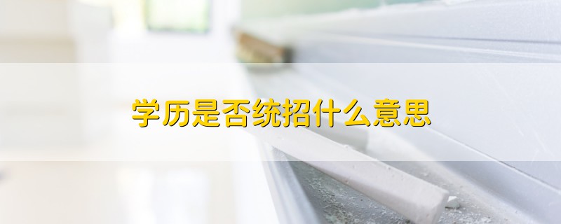 學歷是否統(tǒng)招什么意思