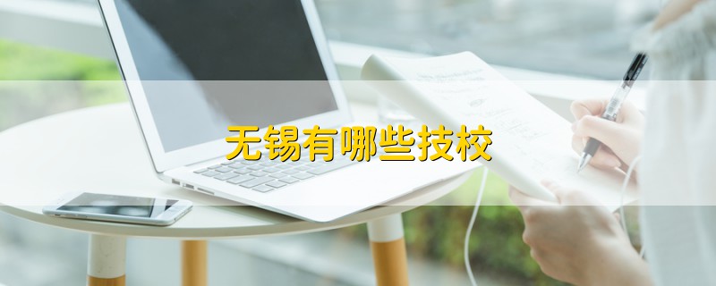 無錫有哪些技校