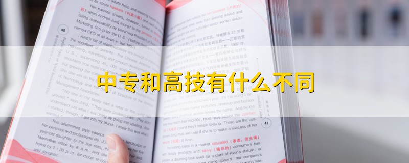 中專和高技有什么不同