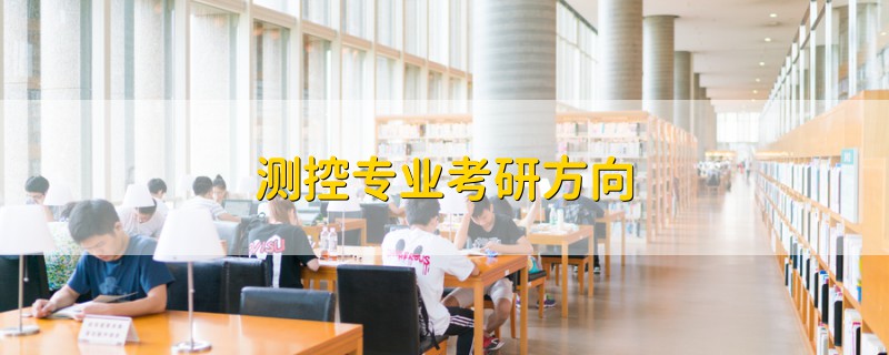 測控專業(yè)考研方向