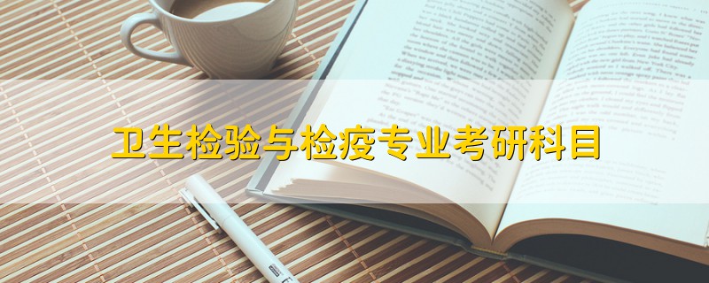 衛(wèi)生檢驗與檢疫專業(yè)考研科目