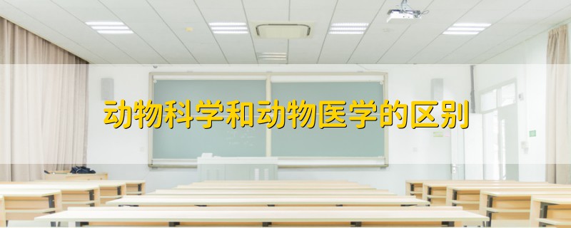 動物科學(xué)和動物醫(yī)學(xué)的區(qū)別