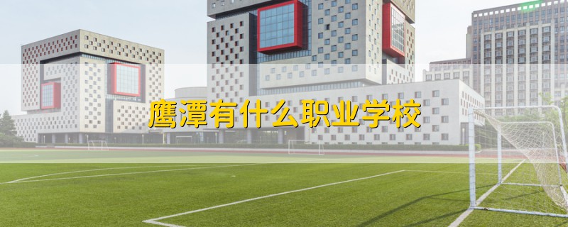 鷹潭有什么職業(yè)學(xué)校