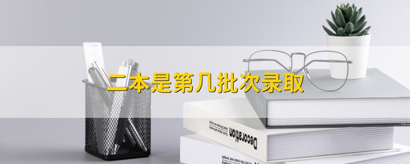 二本是第幾批次錄取