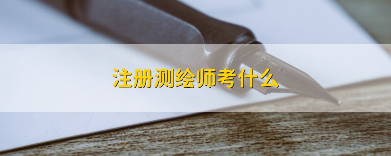 注冊測繪師考什么