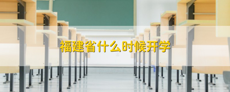 福建省什么時候開學(xué)