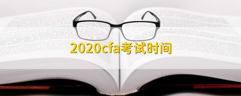2020cfa考試時(shí)間